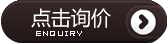 黎明重工科技點(diǎn)擊詢(xún)價(jià)
