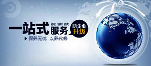 一站式服務(wù) 保養(yǎng)無(wú)憂 以養(yǎng)代修