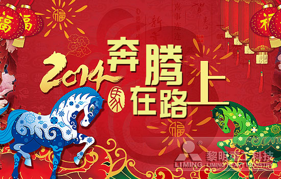 黎明重工-2014，我們奔騰在路上