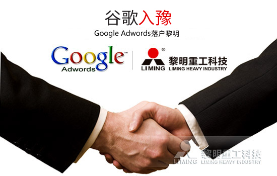 多家主媒競(jìng)相報(bào)道：Google Adwords落戶黎明帶來(lái)“非常驚喜”