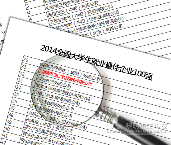 黎明重工科技--三方評估 黎明實力入席“大學(xué)生就業(yè)最佳企業(yè)”百強